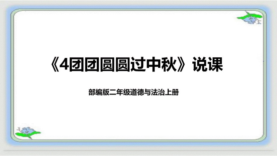 二年级上册道德与法治4《团团圆圆过中秋》说课稿.pptx