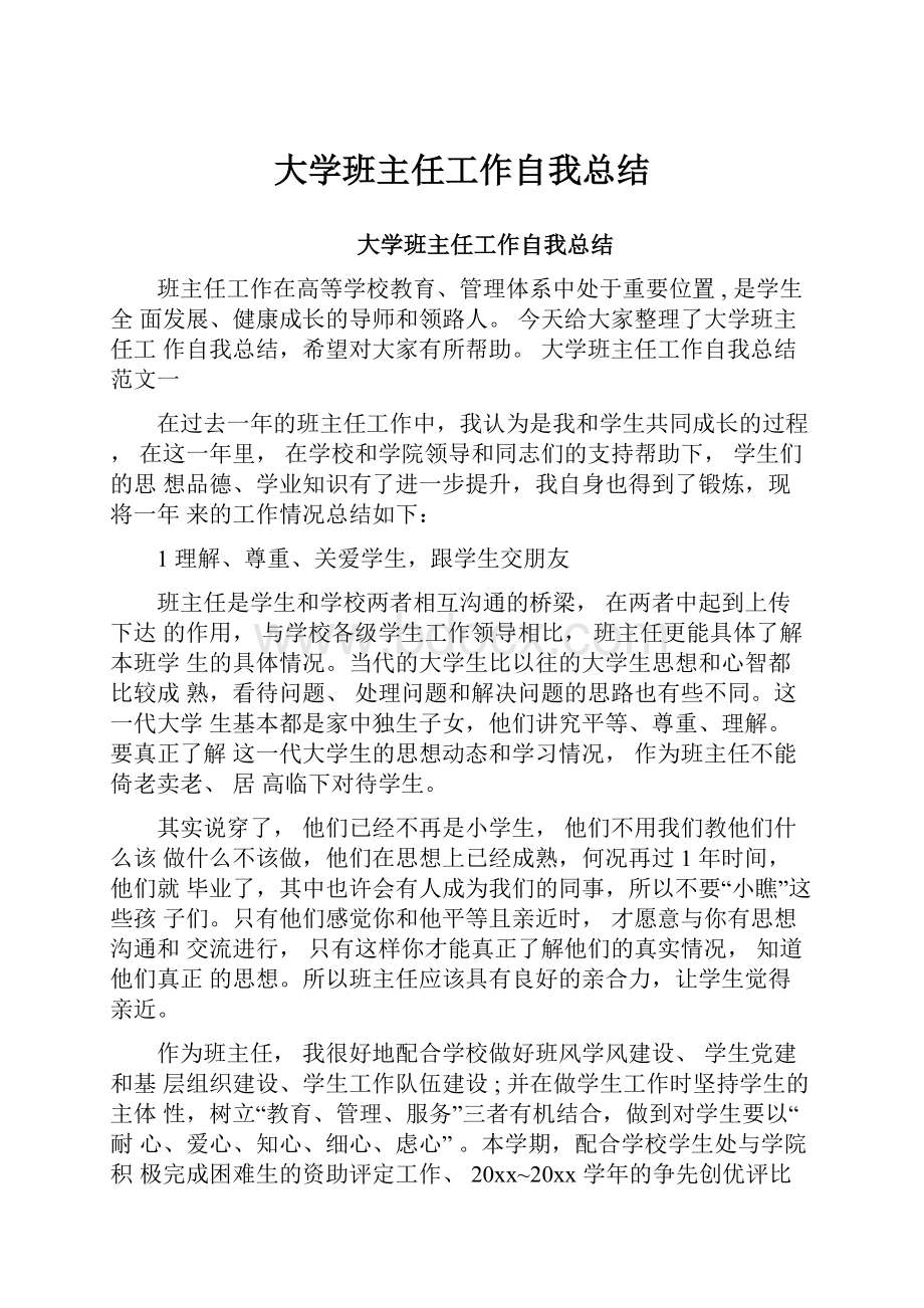 大学班主任工作自我总结.docx