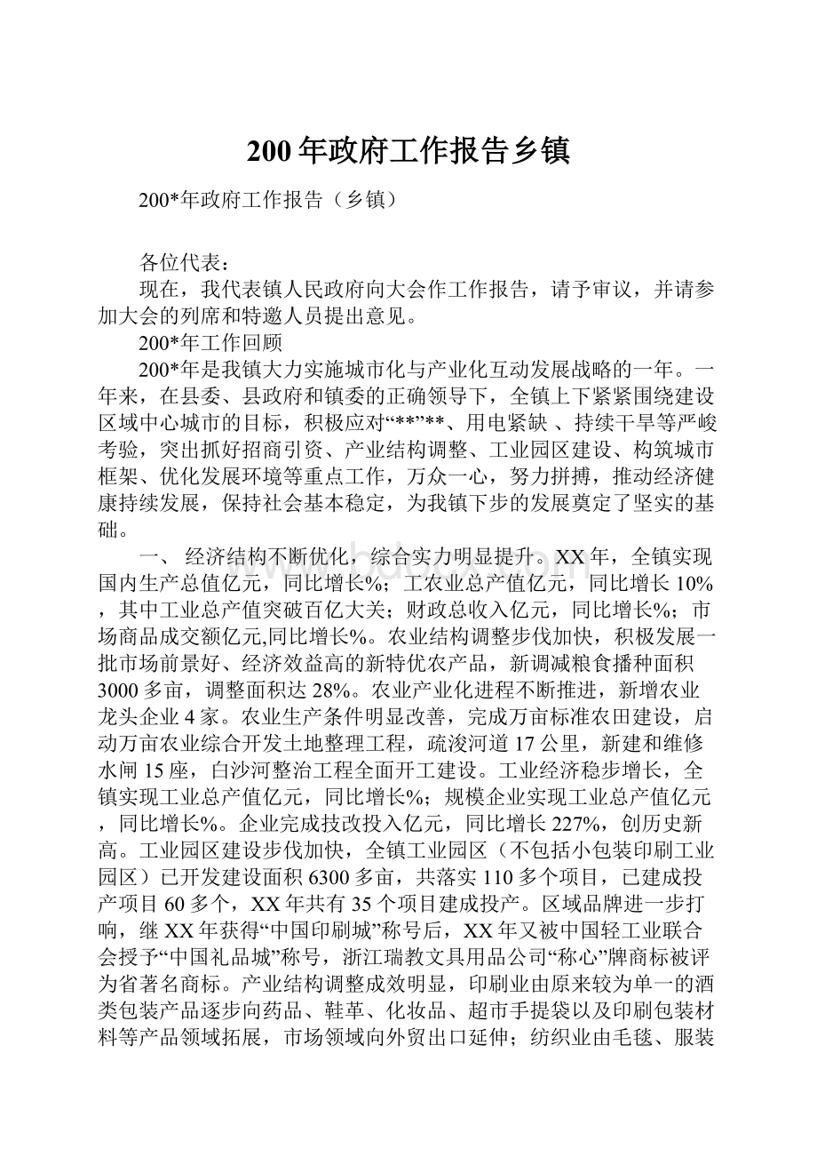 200年政府工作报告乡镇.docx_第1页