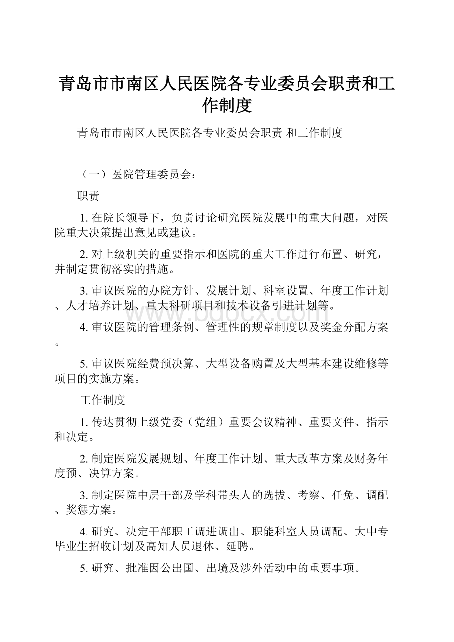 青岛市市南区人民医院各专业委员会职责和工作制度.docx