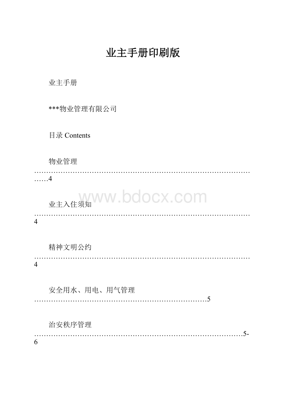 业主手册印刷版.docx