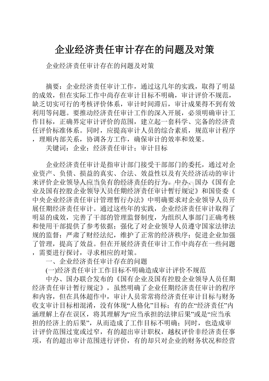 企业经济责任审计存在的问题及对策.docx