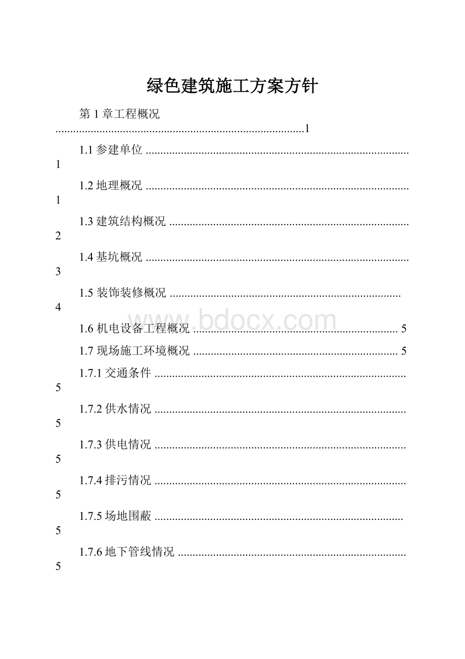 绿色建筑施工方案方针.docx_第1页