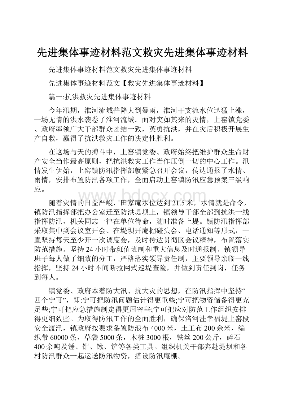 先进集体事迹材料范文救灾先进集体事迹材料.docx_第1页