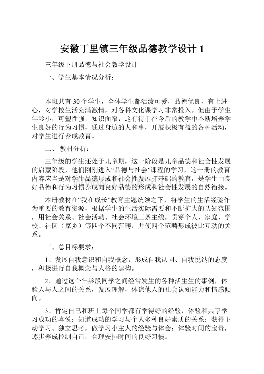 安徽丁里镇三年级品德教学设计1.docx