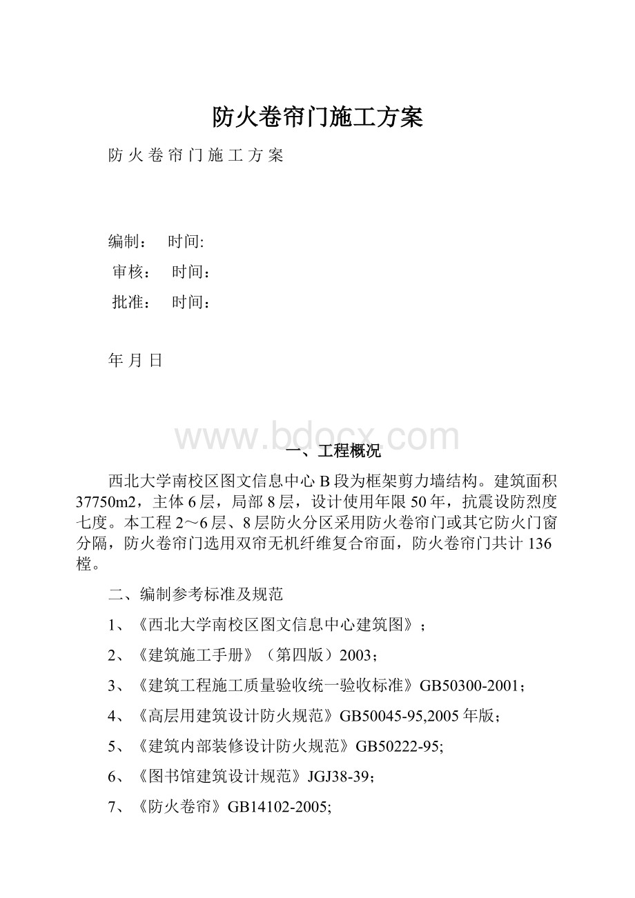 防火卷帘门施工方案.docx