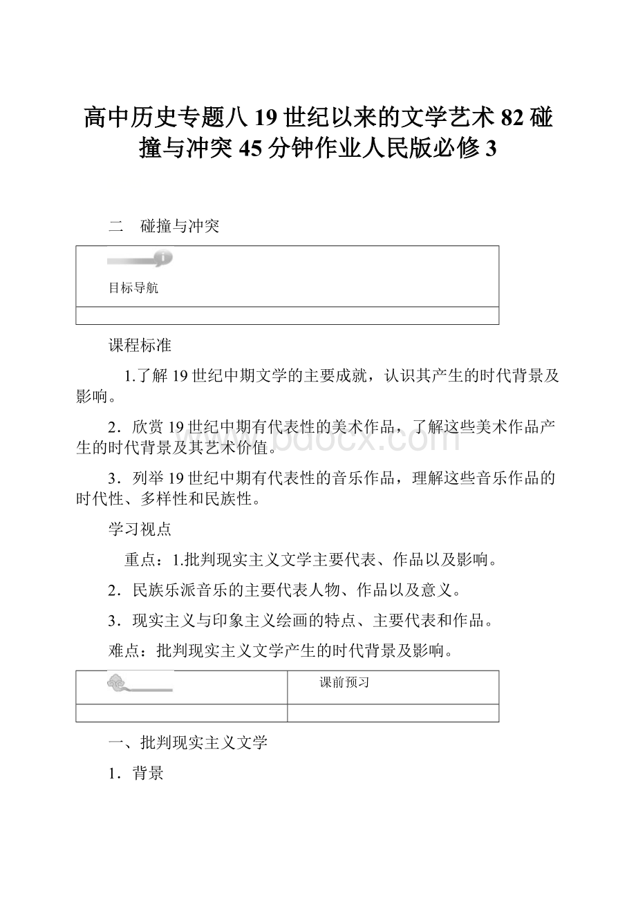 高中历史专题八19世纪以来的文学艺术82碰撞与冲突45分钟作业人民版必修3.docx