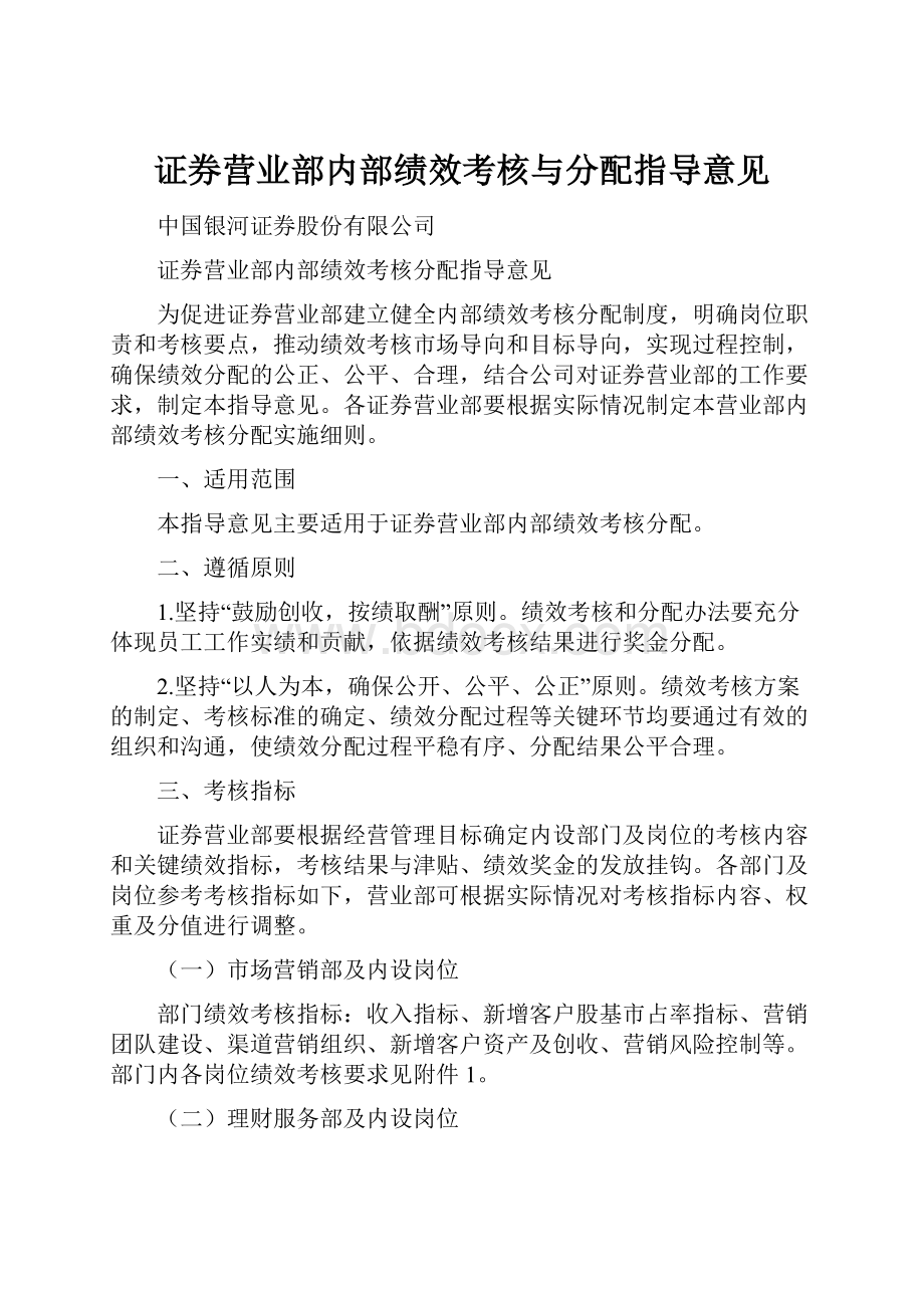 证券营业部内部绩效考核与分配指导意见.docx_第1页