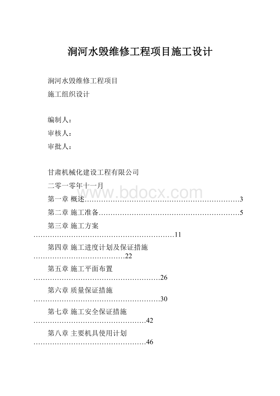 涧河水毁维修工程项目施工设计.docx