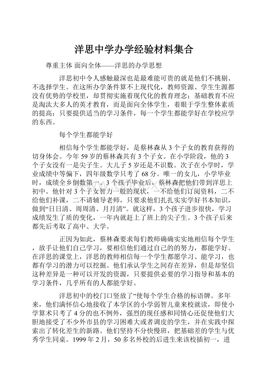 洋思中学办学经验材料集合.docx