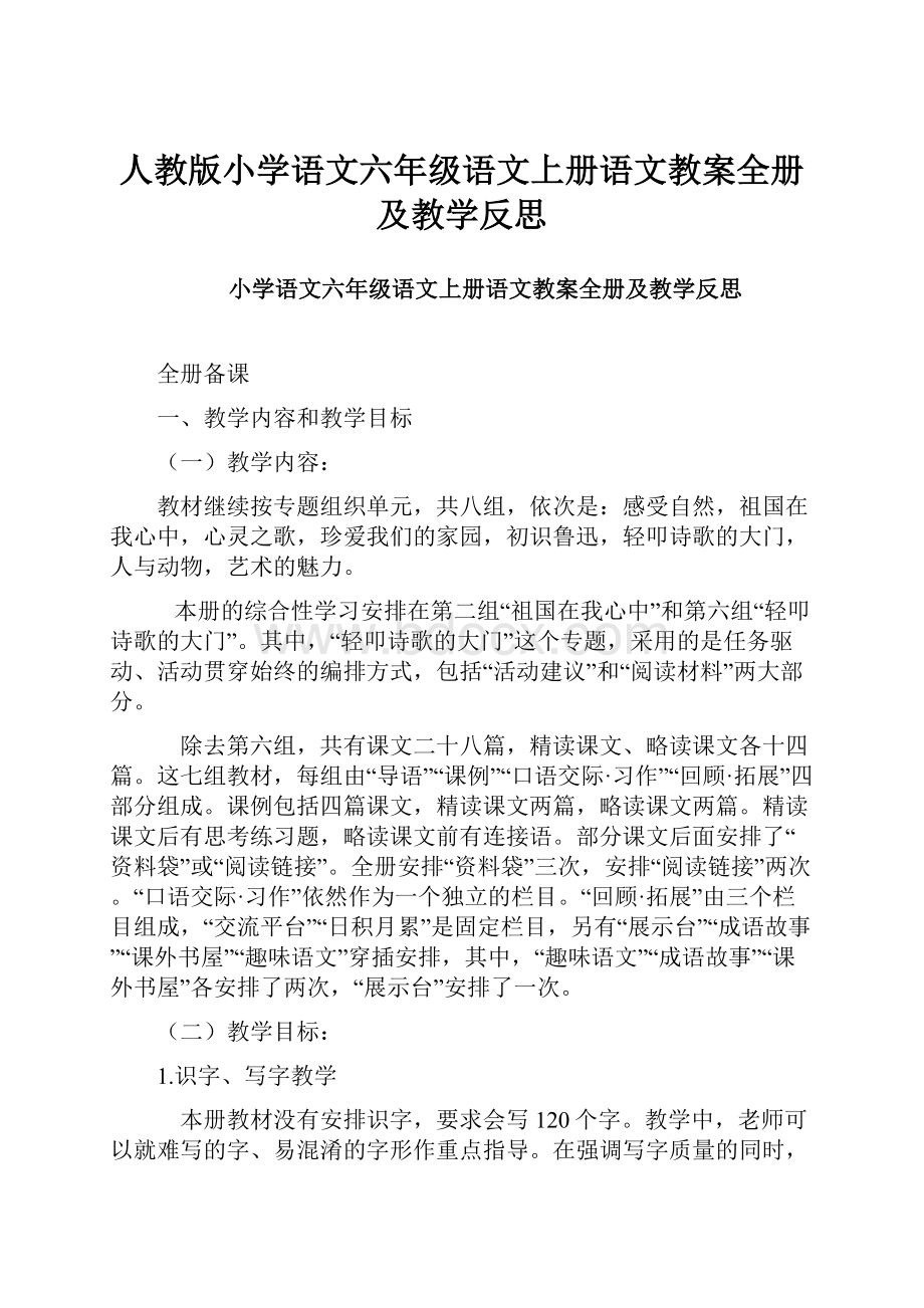 人教版小学语文六年级语文上册语文教案全册及教学反思.docx_第1页