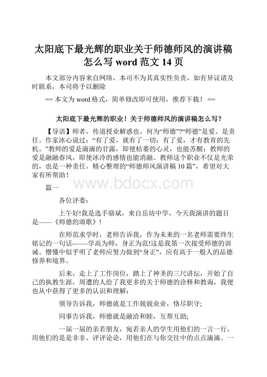 太阳底下最光辉的职业关于师德师风的演讲稿怎么写word范文 14页.docx_第1页