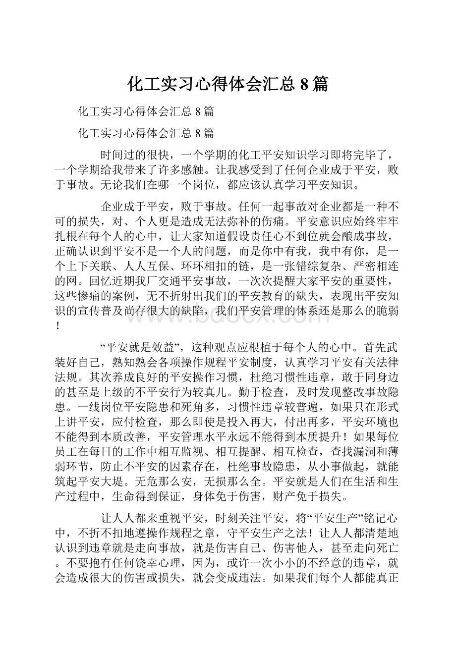 化工实习心得体会汇总8篇.docx_第1页