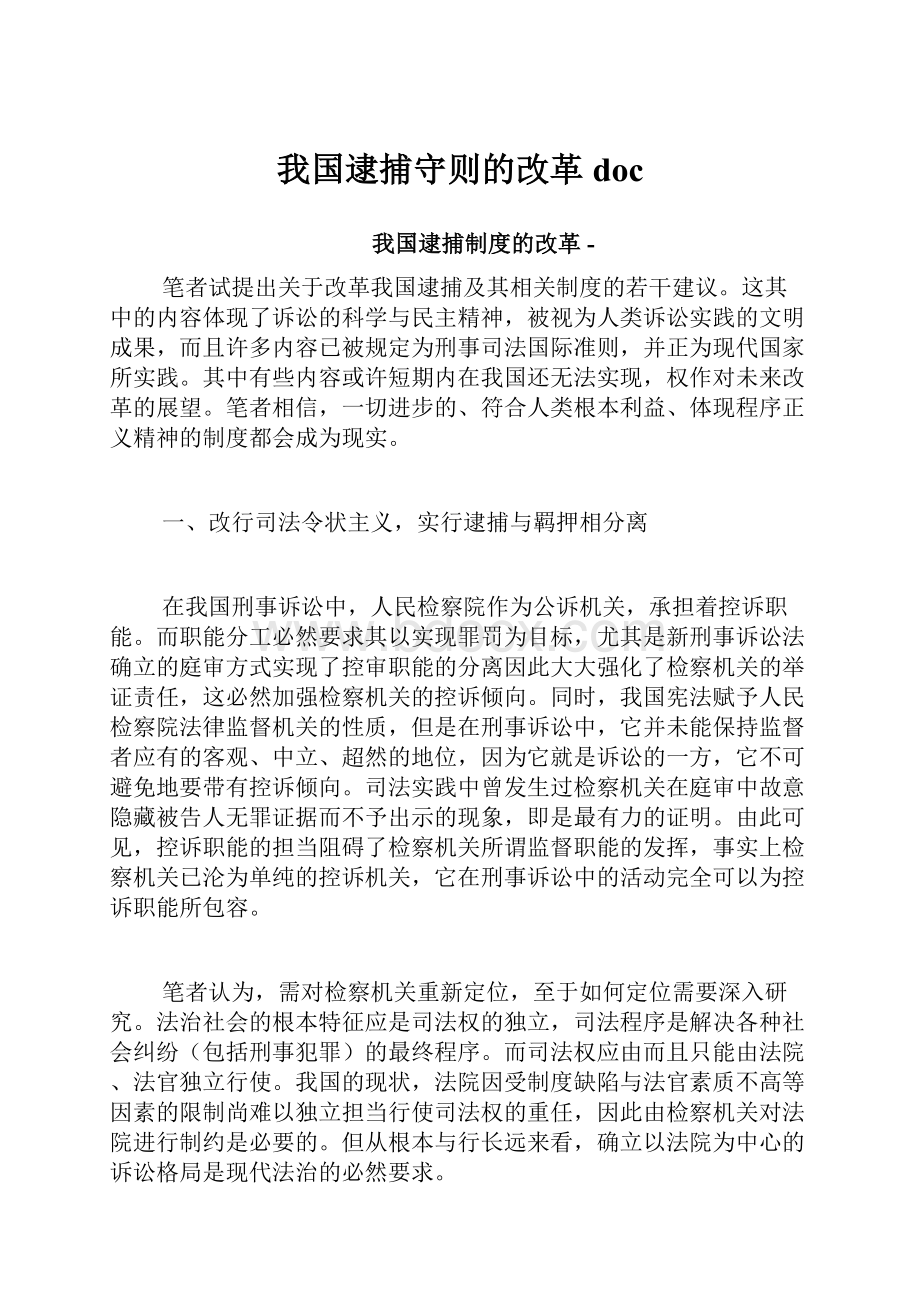 我国逮捕守则的改革doc.docx