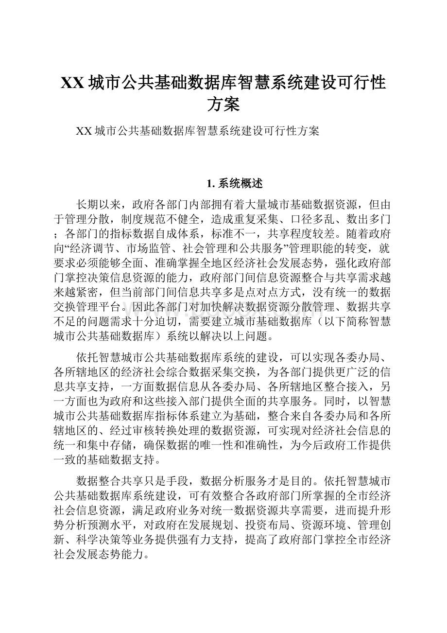 XX城市公共基础数据库智慧系统建设可行性方案.docx