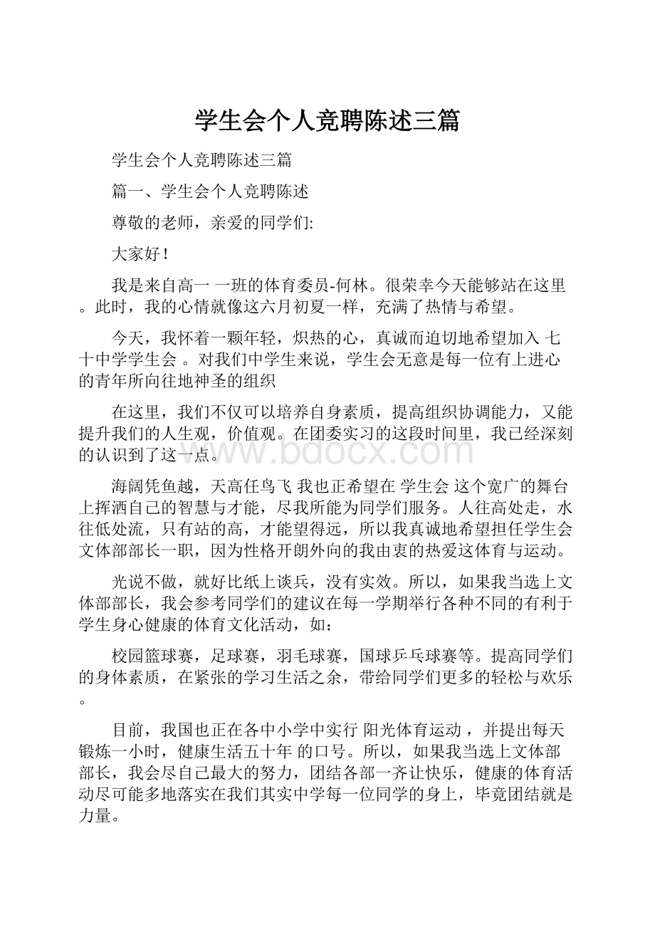 学生会个人竞聘陈述三篇.docx_第1页