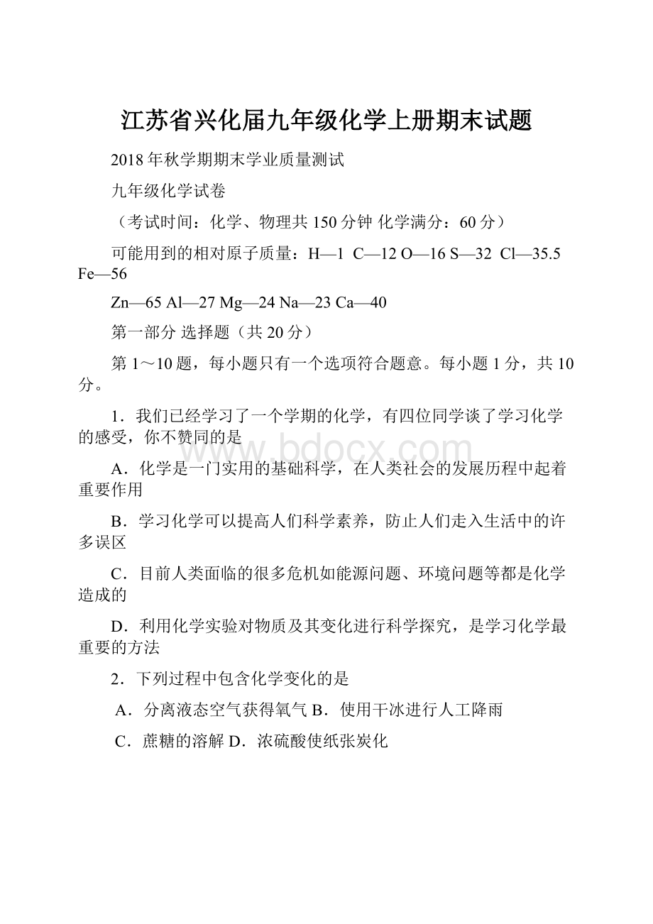 江苏省兴化届九年级化学上册期末试题.docx_第1页