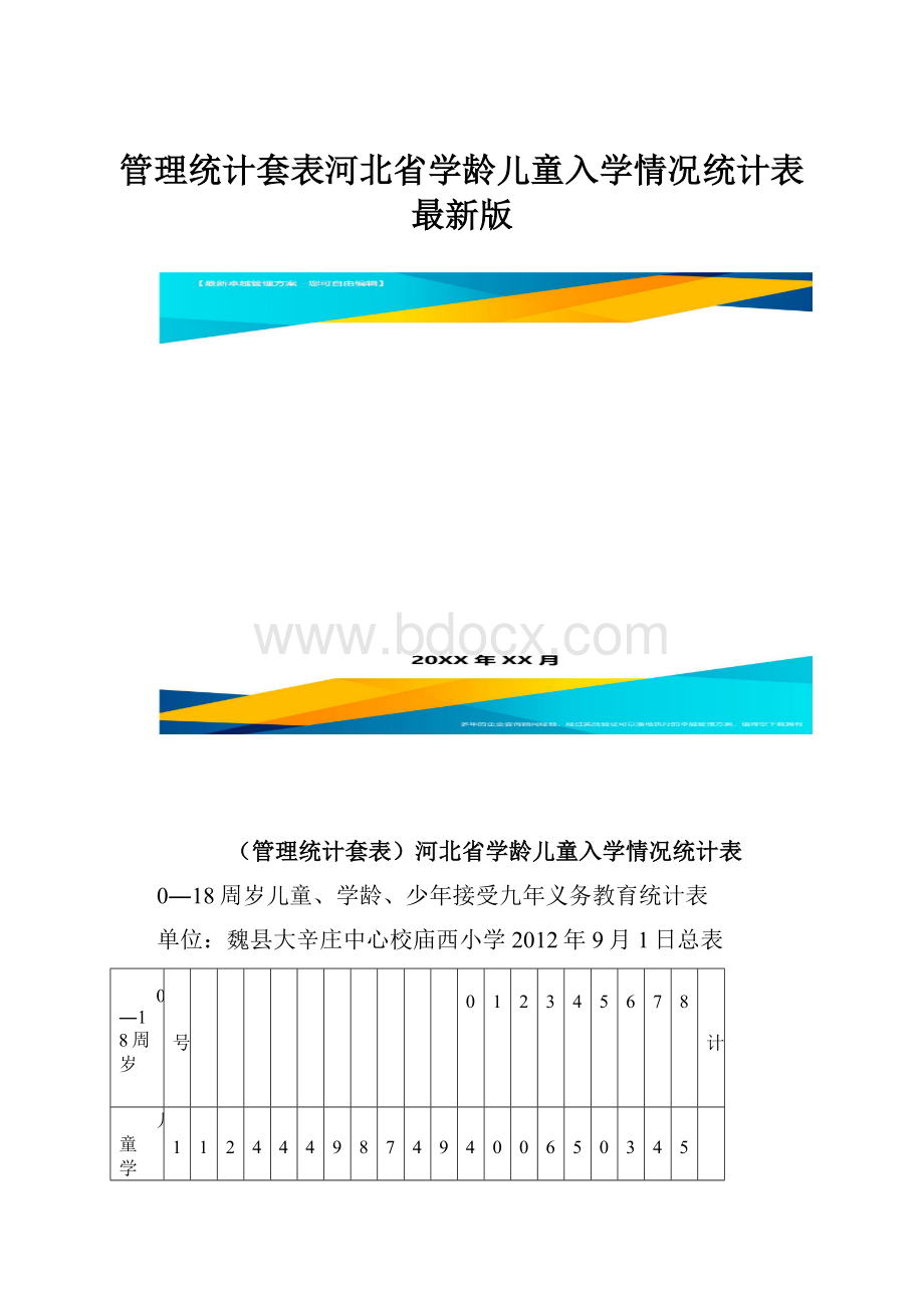 管理统计套表河北省学龄儿童入学情况统计表最新版.docx
