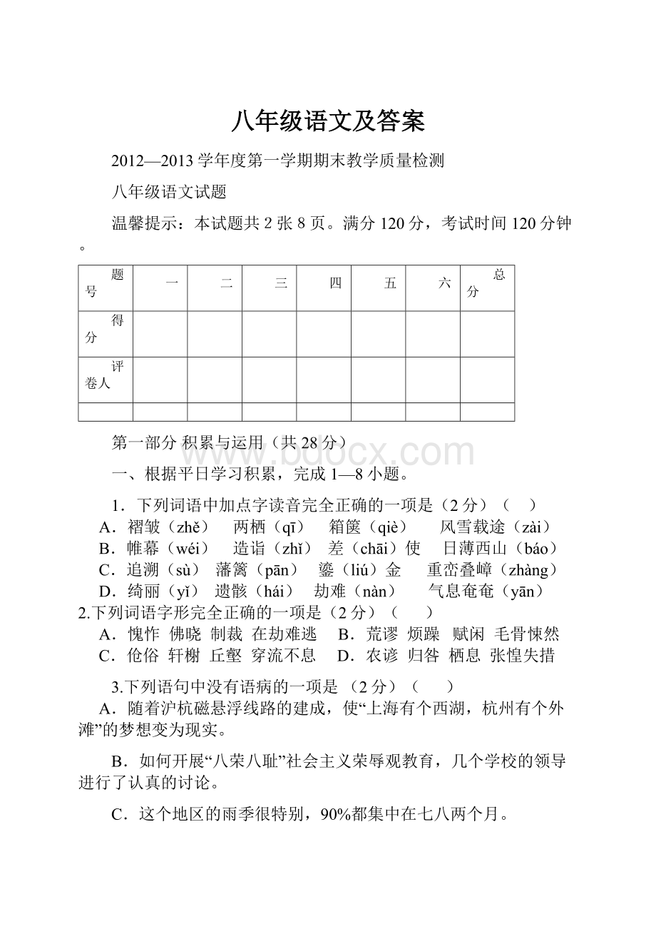 八年级语文及答案.docx