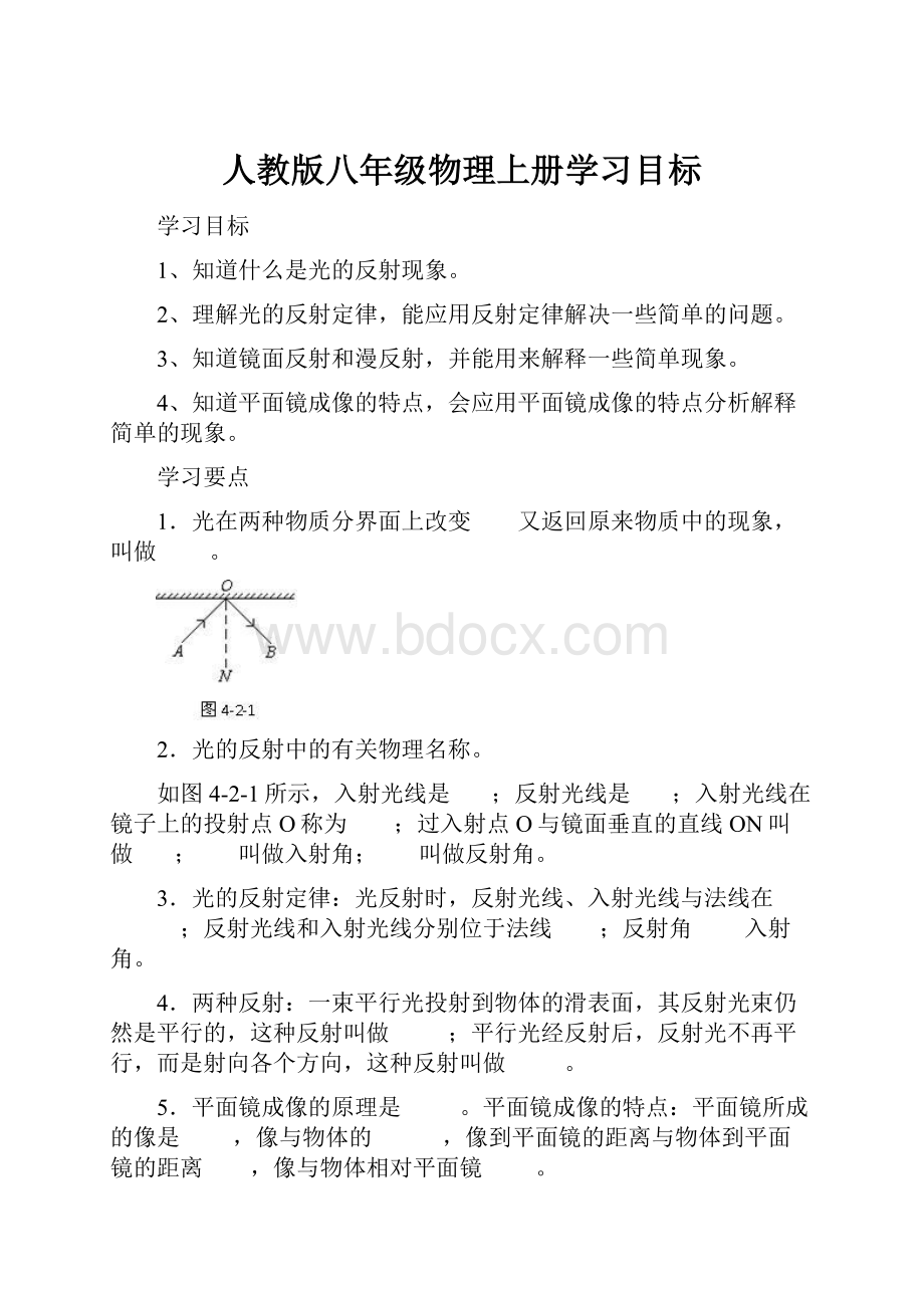 人教版八年级物理上册学习目标.docx