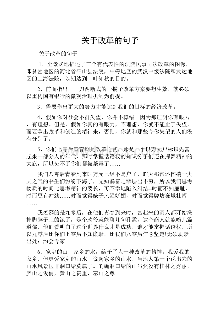 关于改革的句子.docx