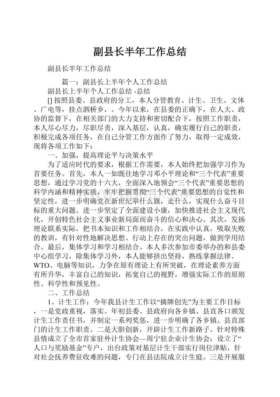 副县长半年工作总结.docx_第1页