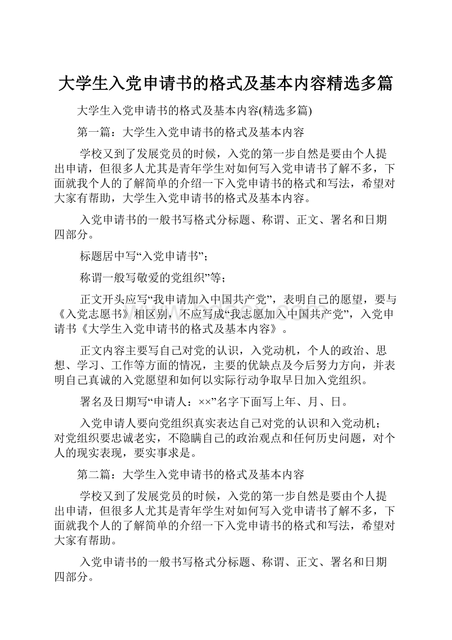 大学生入党申请书的格式及基本内容精选多篇.docx