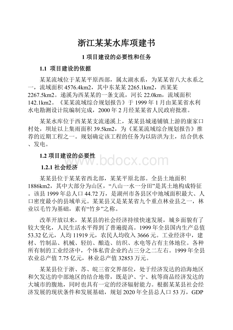 浙江某某水库项建书.docx