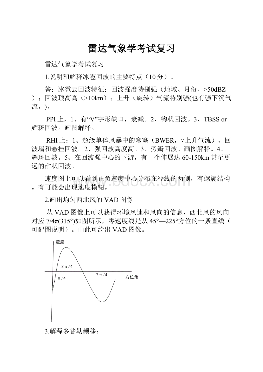 雷达气象学考试复习.docx