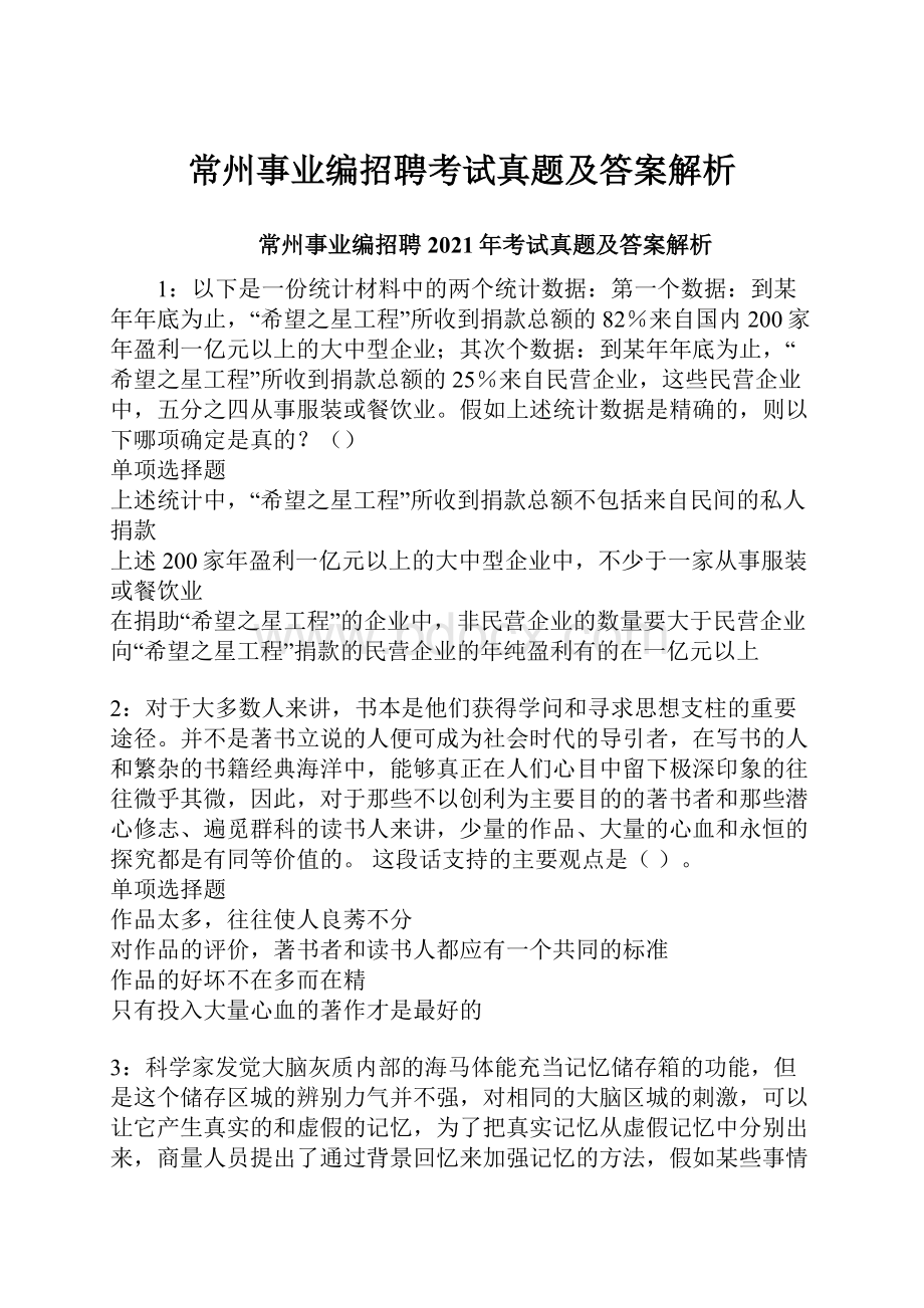 常州事业编招聘考试真题及答案解析.docx_第1页