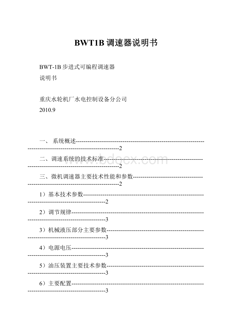 BWT1B调速器说明书.docx_第1页