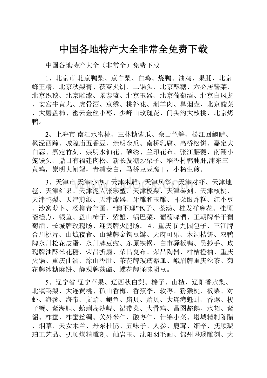 中国各地特产大全非常全免费下载.docx_第1页