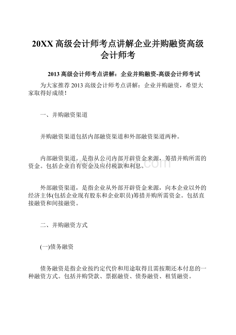 20XX高级会计师考点讲解企业并购融资高级会计师考.docx