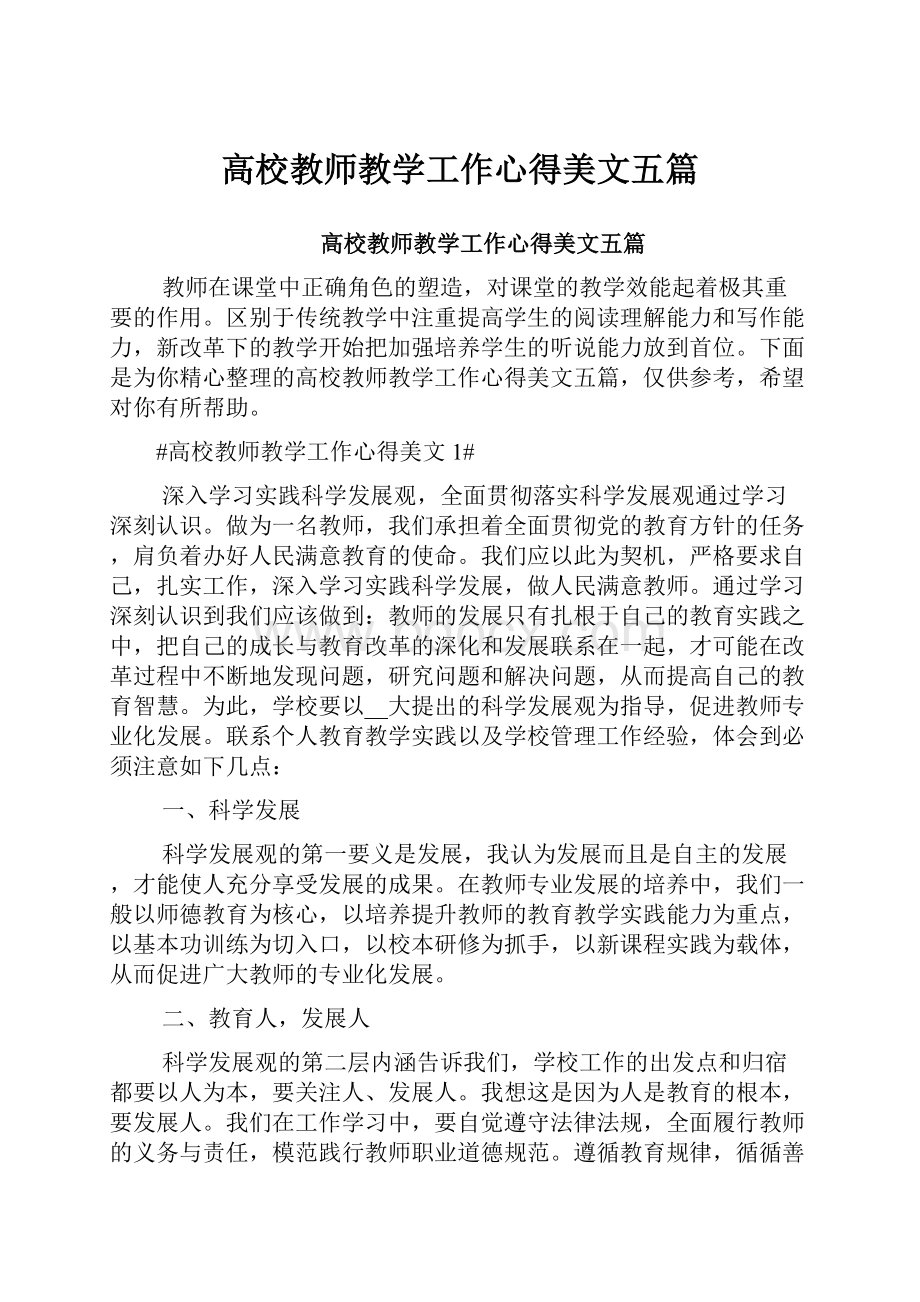 高校教师教学工作心得美文五篇.docx