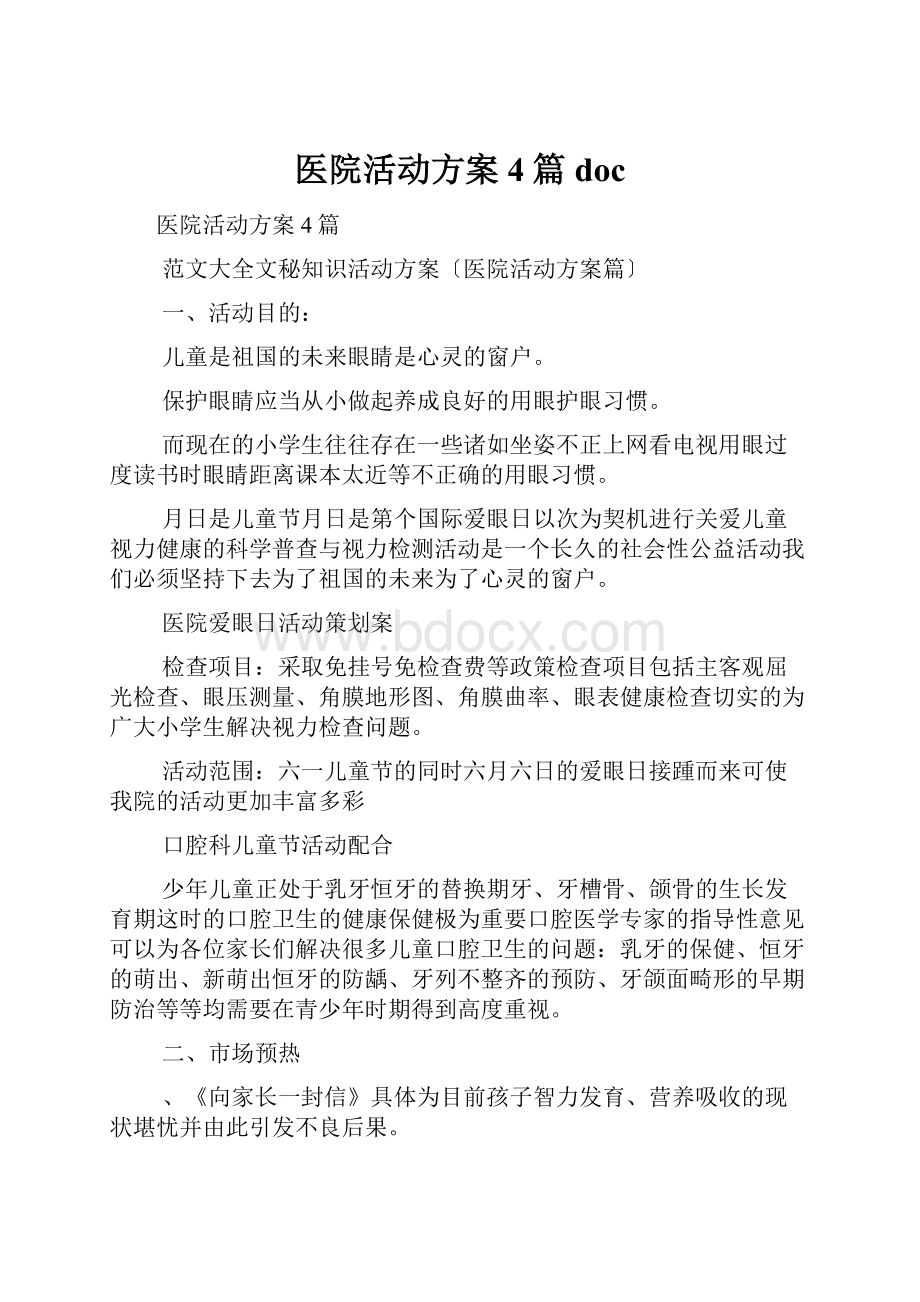 医院活动方案4篇doc.docx_第1页