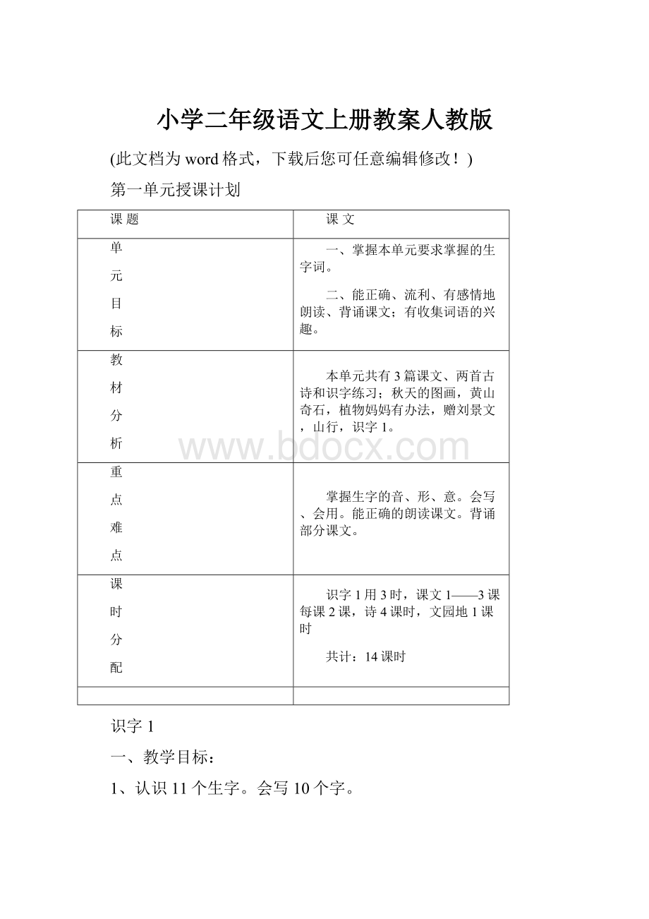 小学二年级语文上册教案人教版.docx_第1页