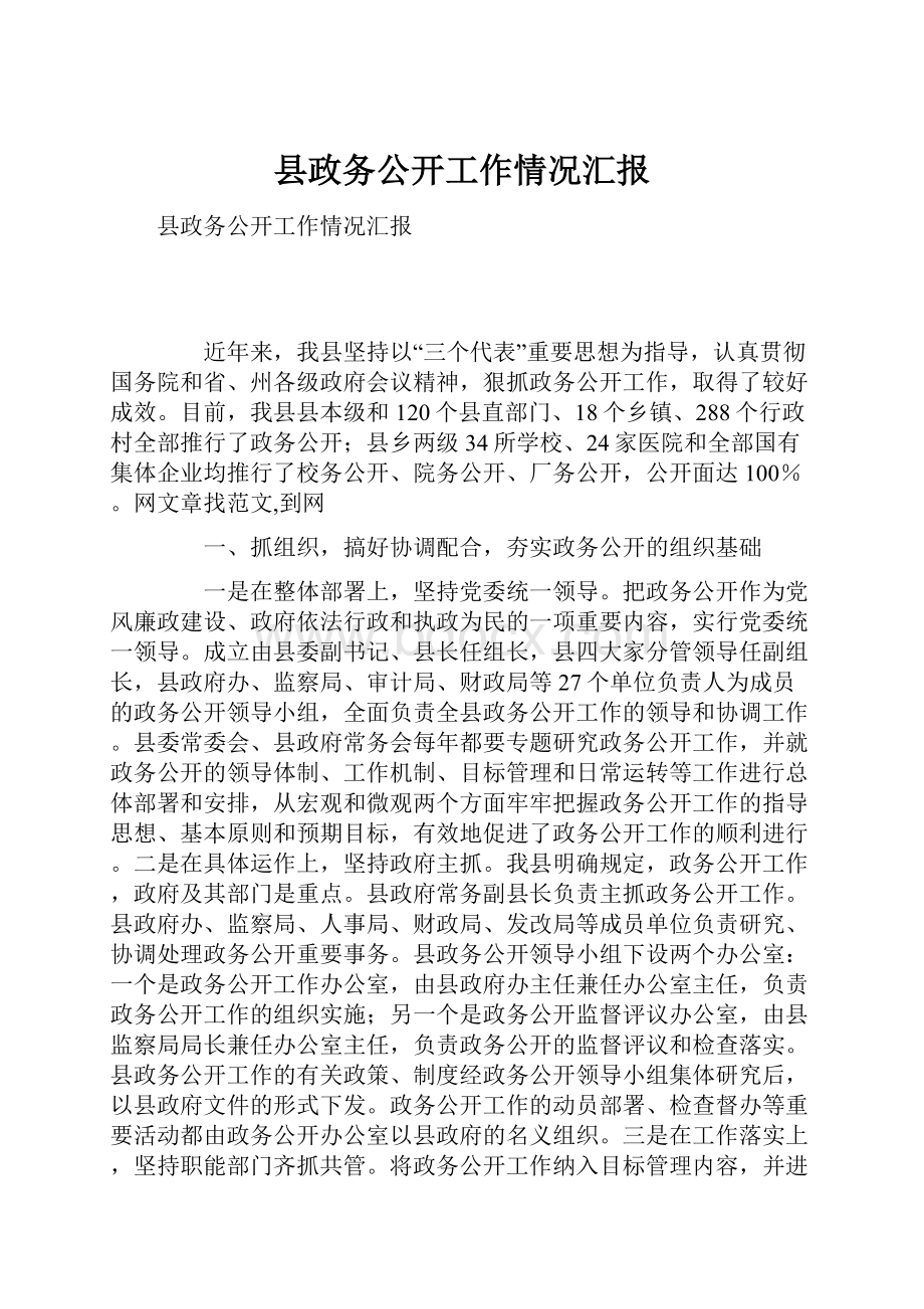 县政务公开工作情况汇报.docx