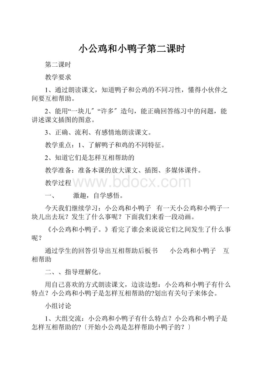 小公鸡和小鸭子第二课时.docx