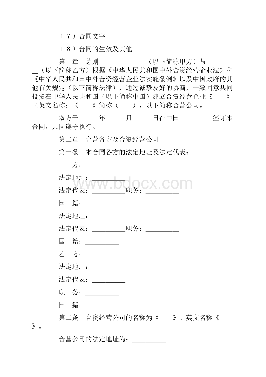 最新设立中外合资经营企业合同技术服务实用word文档 12页.docx_第2页