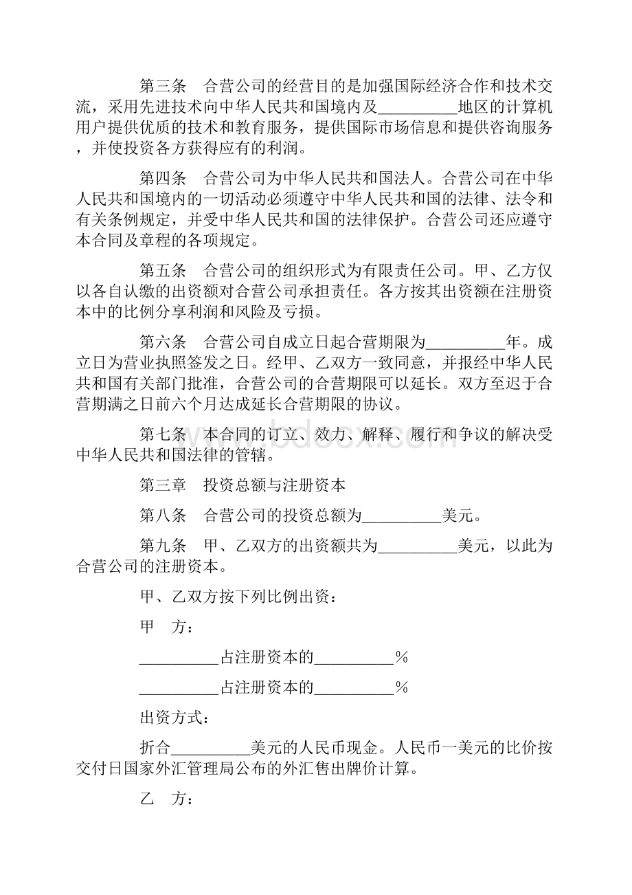 最新设立中外合资经营企业合同技术服务实用word文档 12页.docx_第3页