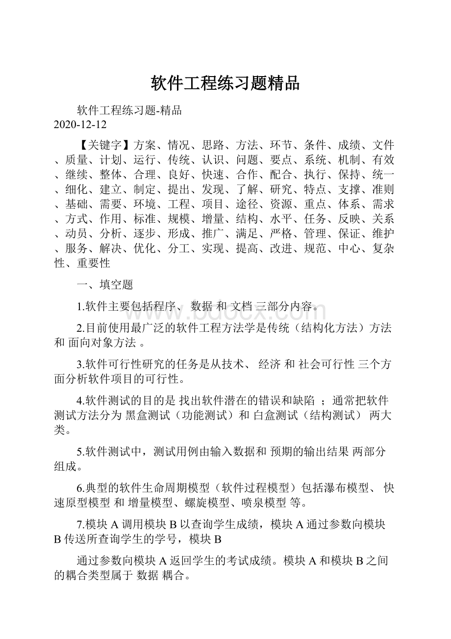 软件工程练习题精品.docx