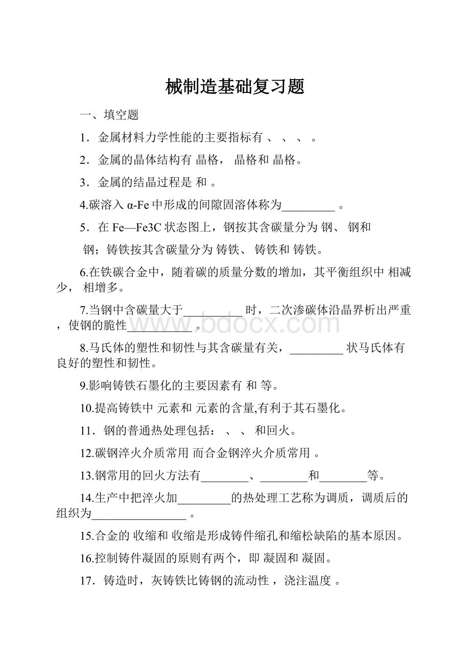 械制造基础复习题.docx_第1页