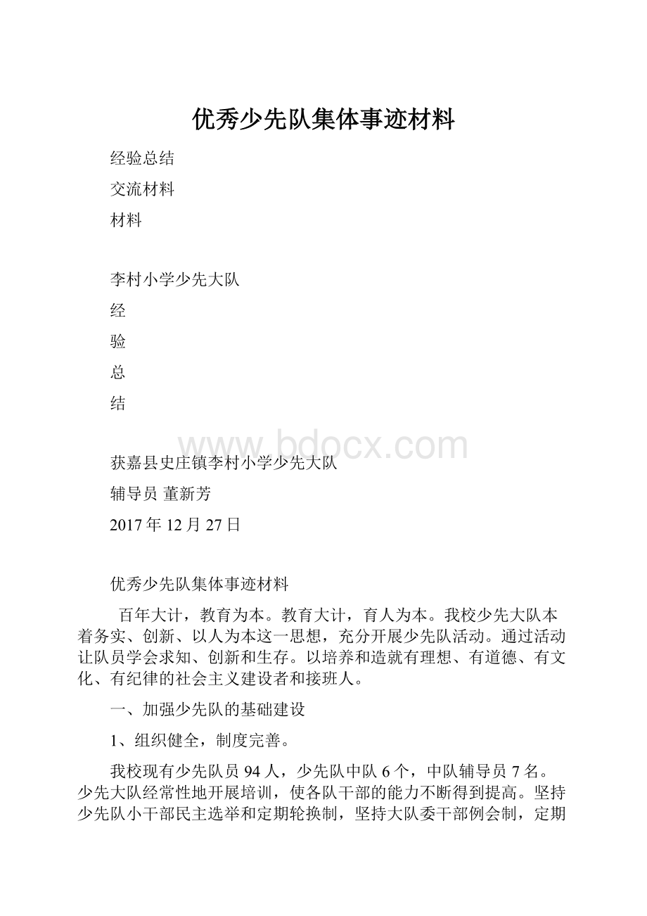 优秀少先队集体事迹材料.docx