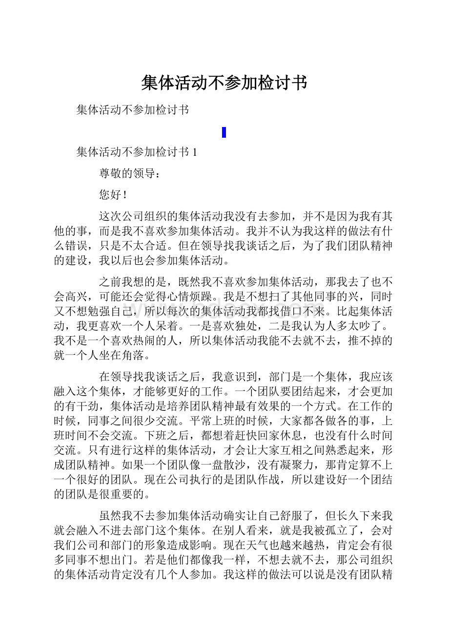 集体活动不参加检讨书.docx_第1页