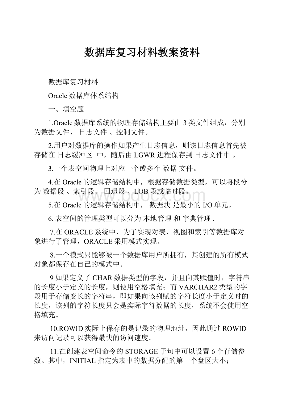 数据库复习材料教案资料.docx