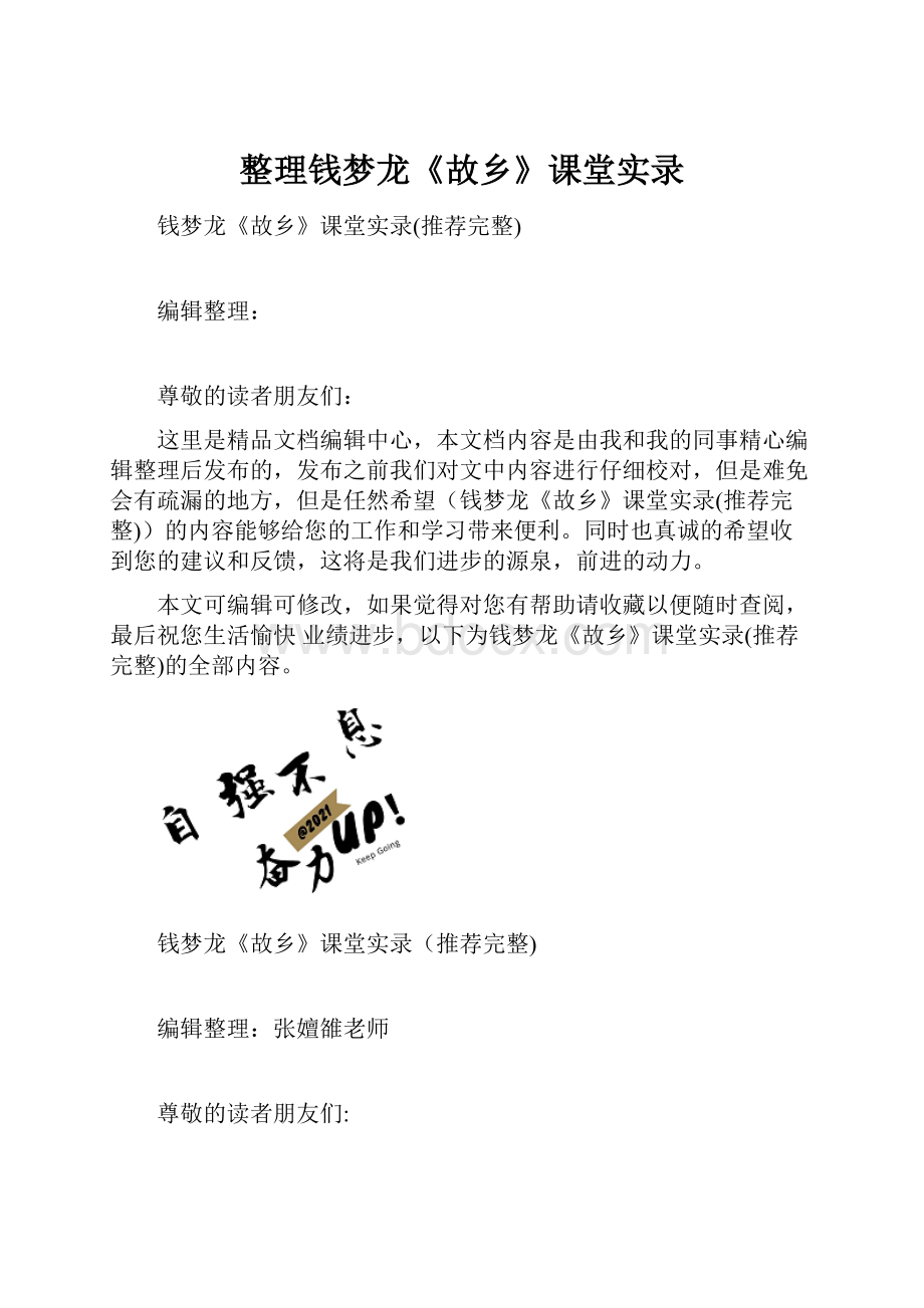 整理钱梦龙《故乡》课堂实录.docx