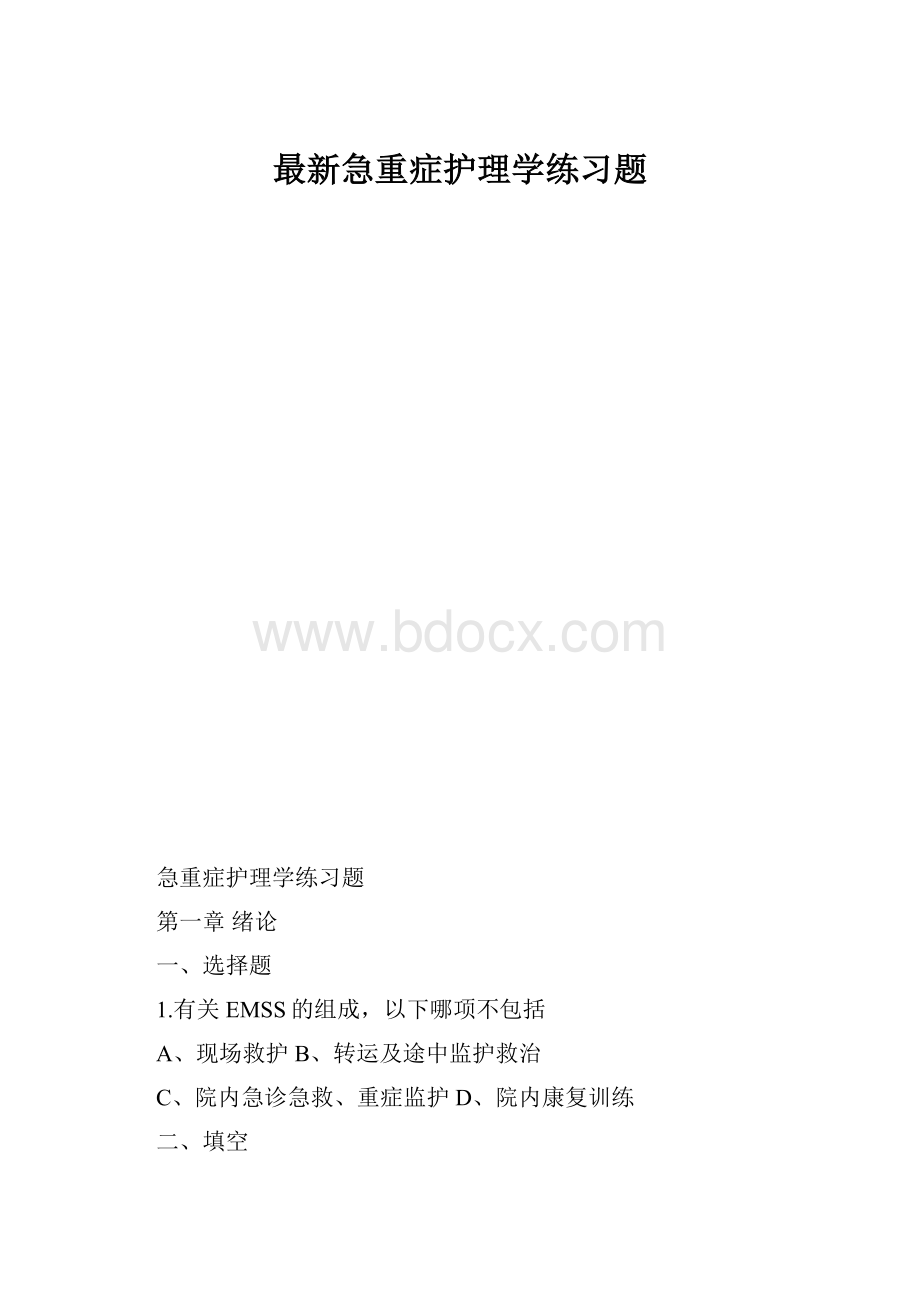 最新急重症护理学练习题.docx_第1页