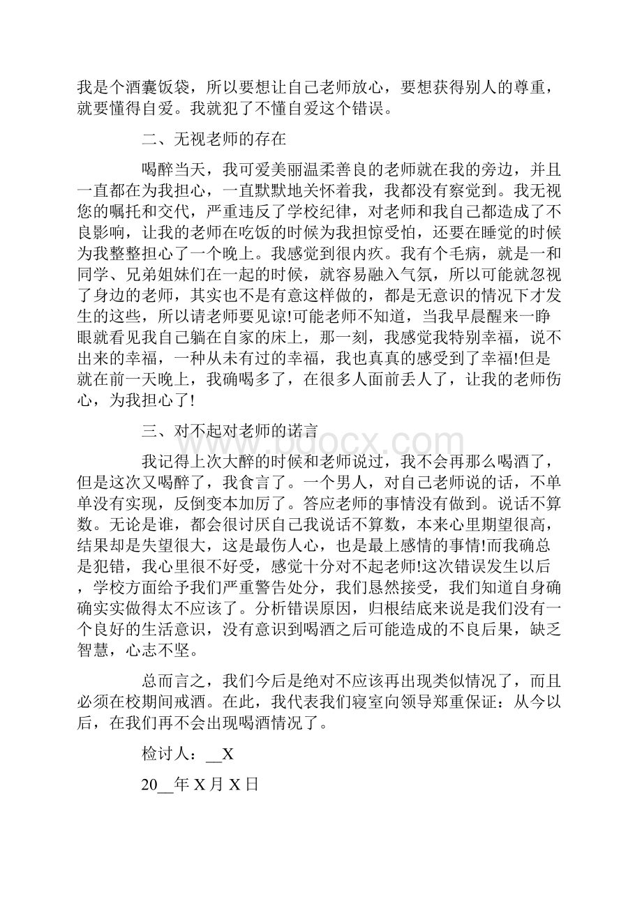 学生喝酒检讨书通用15篇.docx_第2页