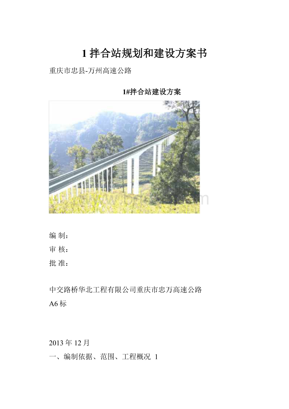 1拌合站规划和建设方案书.docx_第1页