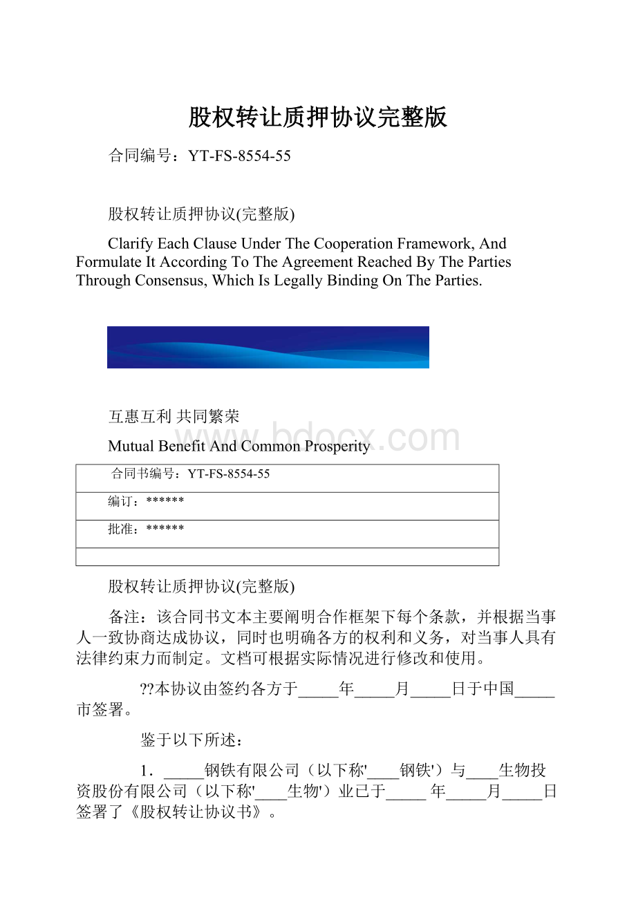 股权转让质押协议完整版.docx_第1页